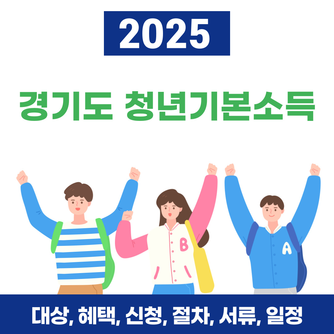 2025년 경기도 청년기본소득