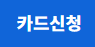 삼성 iD ON 신용카드 신청하기
