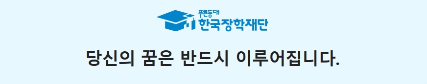 한국장학재단