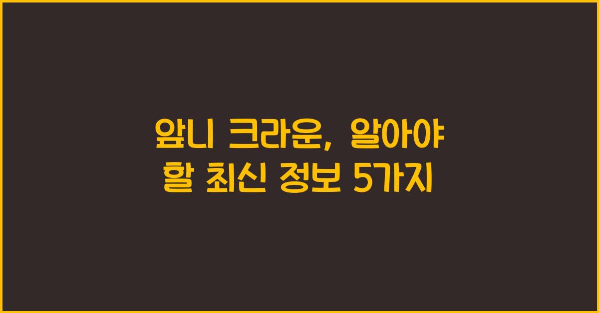 앞니 크라운