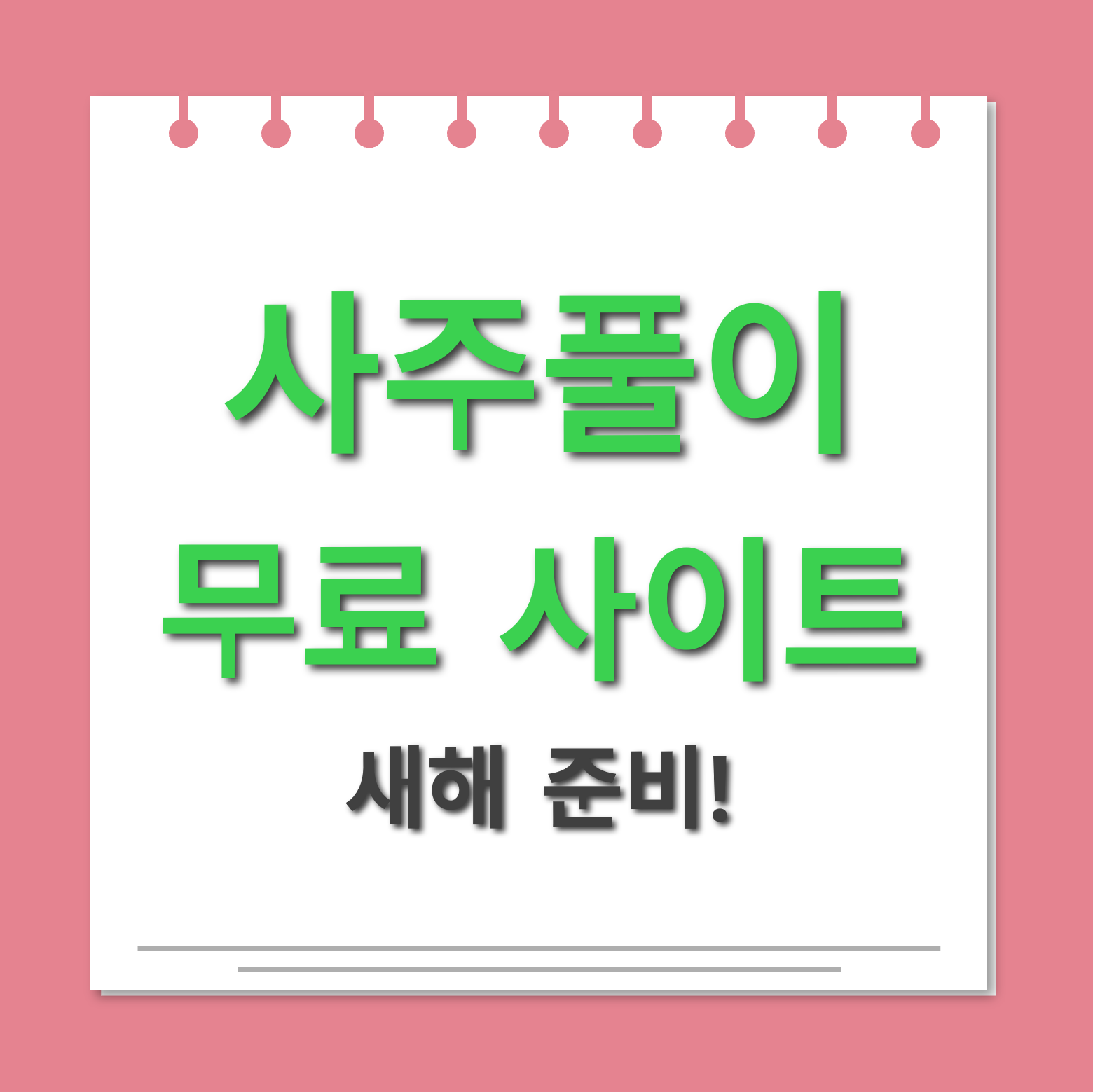 무료 사주풀이 사이트 대표사진