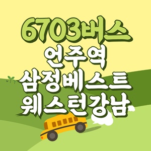언주역삼정.베스트웨스턴강남에서 인천공항 리무진 공항버스(6703번) 썸네일