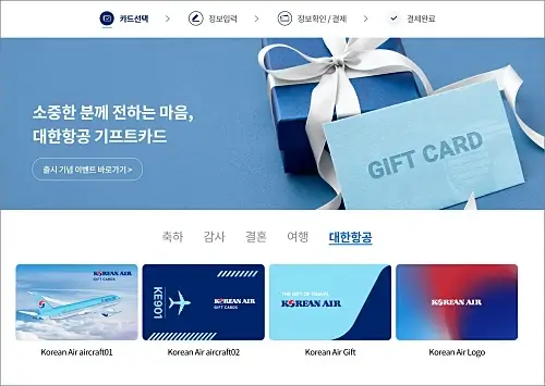 대한항공-기프트카드-소개