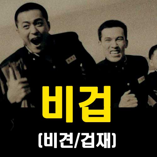 비겁 사주 썸네일