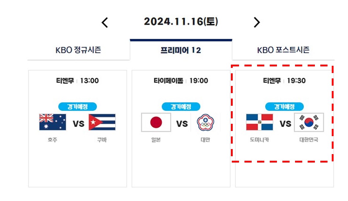 2024 WBSC 프리미어12 일정 선수명단 K베이스볼