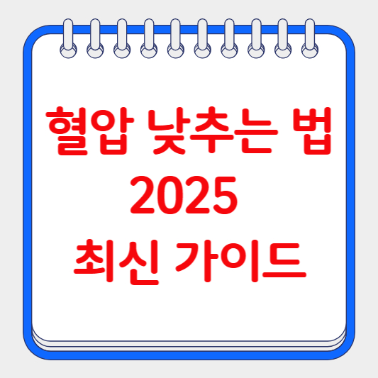 혈압 낮추는 법
