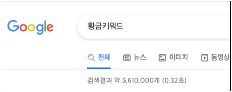 구글검색-황금키워드-561만개포스팅-결과