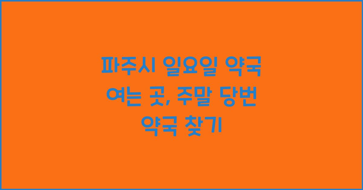 파주시 일요일 약국 여는 곳 주말 당번 약국 찾기