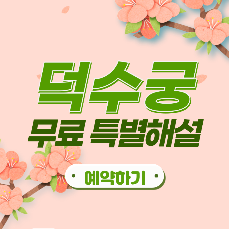 덕수궁 무료 특별해설 프로그램