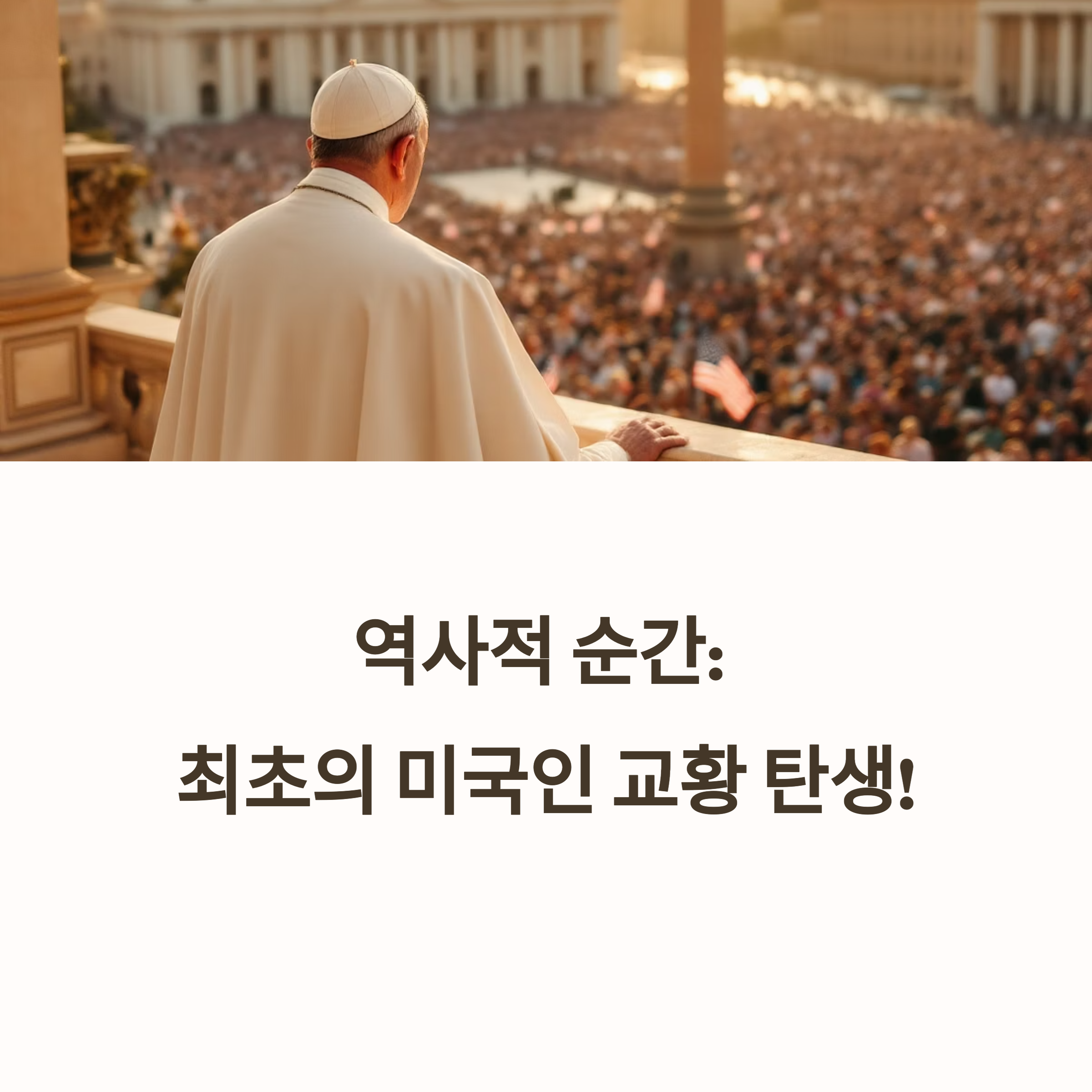 제267대 교황, 미국 출신 레오 14세 탄생