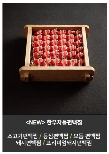 방이편백_편백찜메뉴