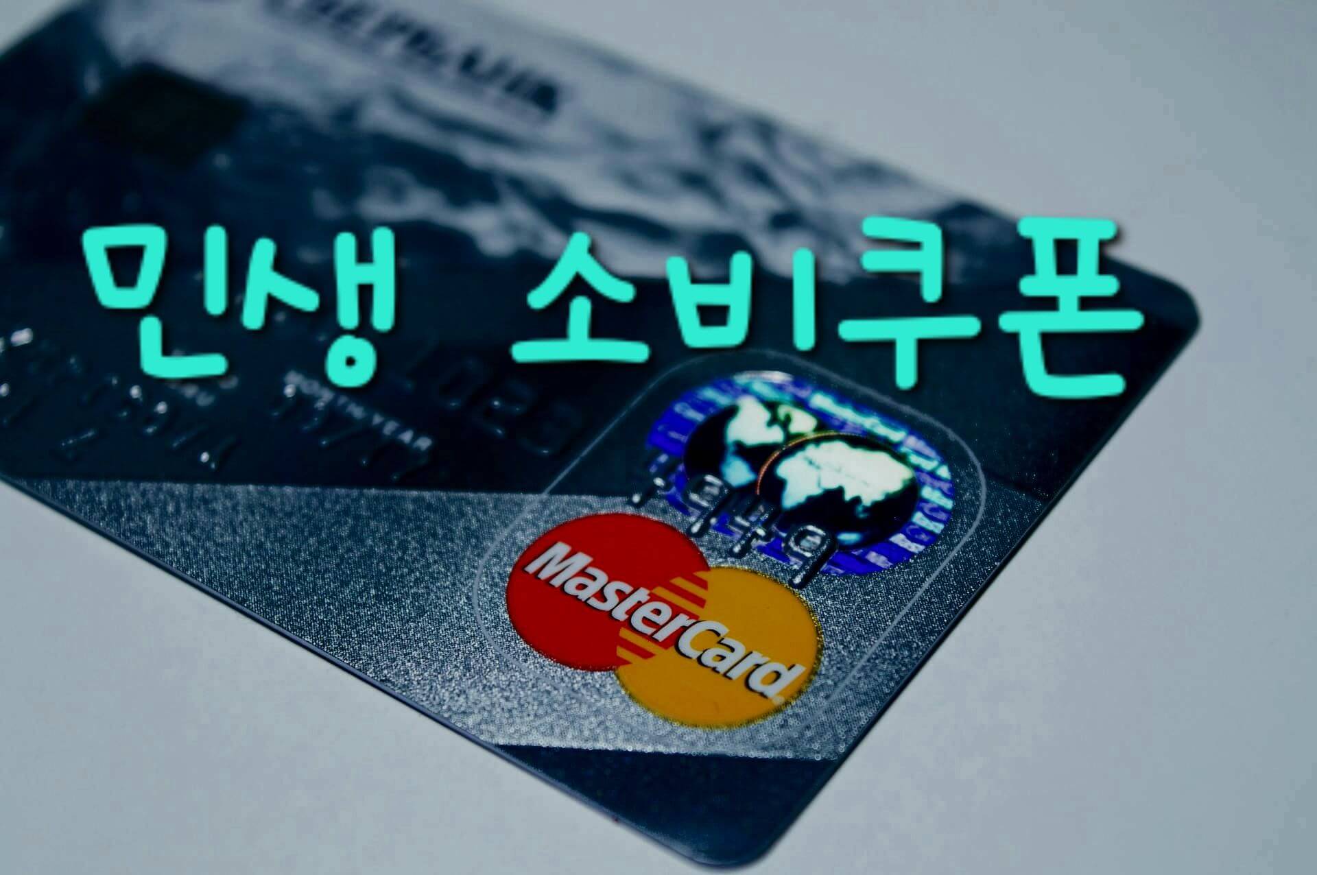 2025 민생소비쿠폰, 신청 방법부터 사용처까지 한 번에 정리합니다