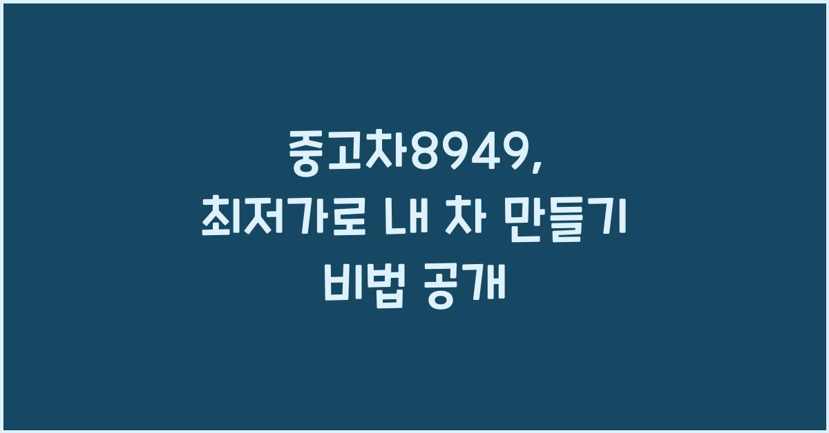 중고차8949