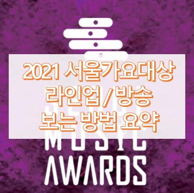 2021 서울가요대상 라인업