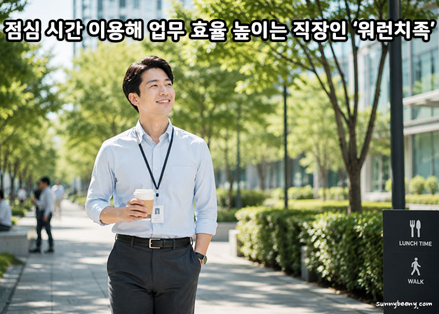 점심 시간 활용해 업무 효율 높이는 직장인 워런치족