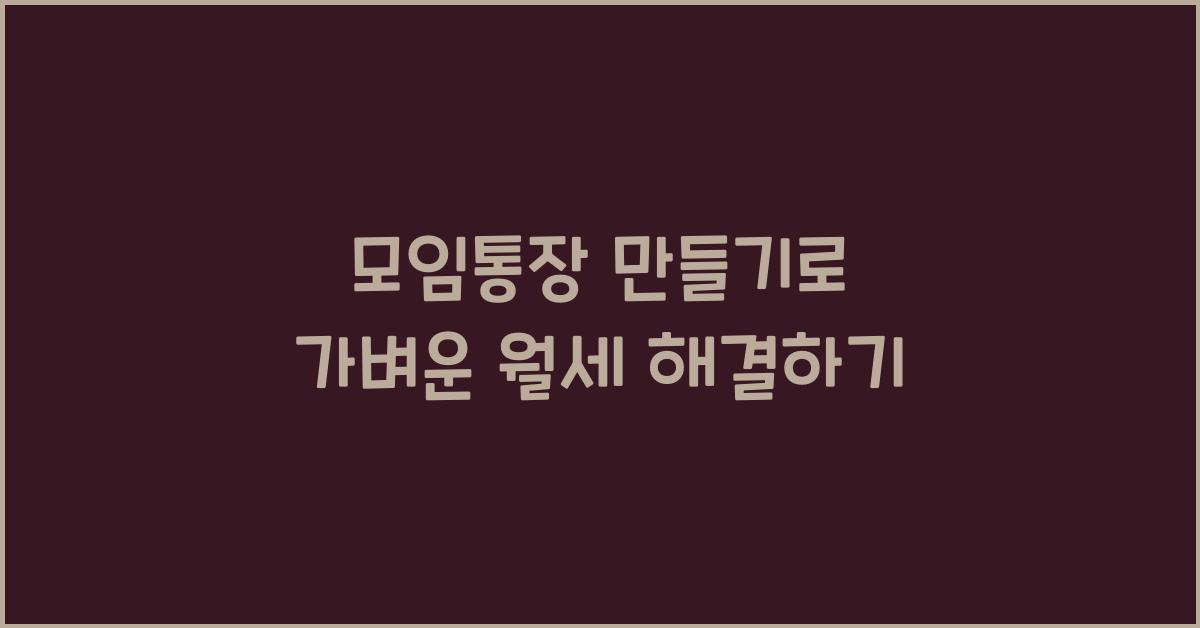 모임통장 만들기