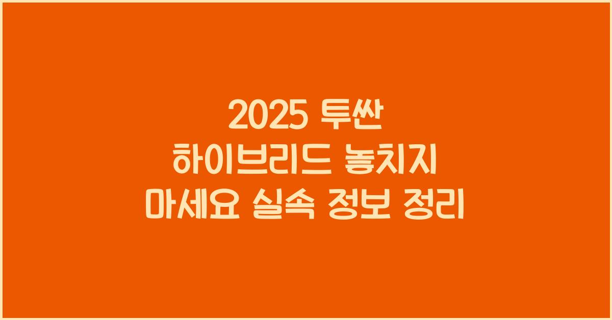 2025 투싼