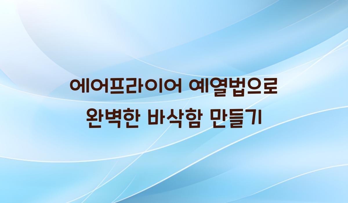 에어프라이어 예열법
