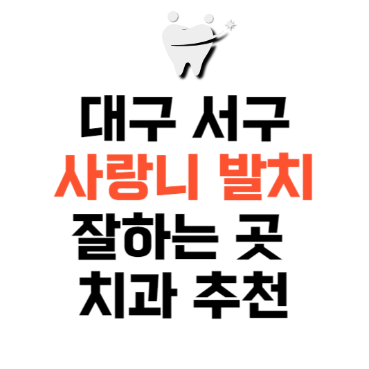 대구 서구 사랑니 치과 발치 잘하는 곳 추천 매복 가격 비용.png