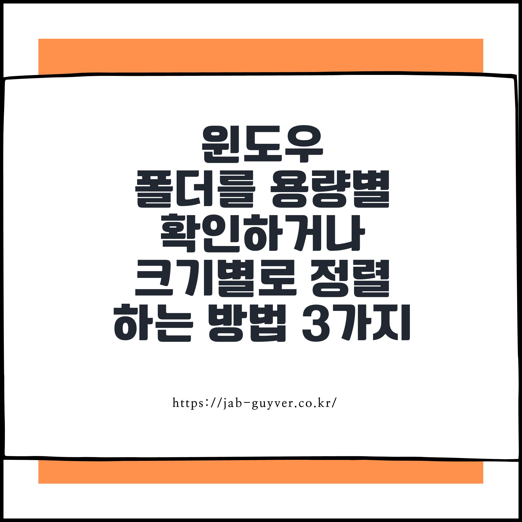 윈도우에서 폴더 용량을 바로 정렬하기 어려운 상황 예시