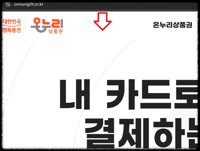 온누리 상품권
