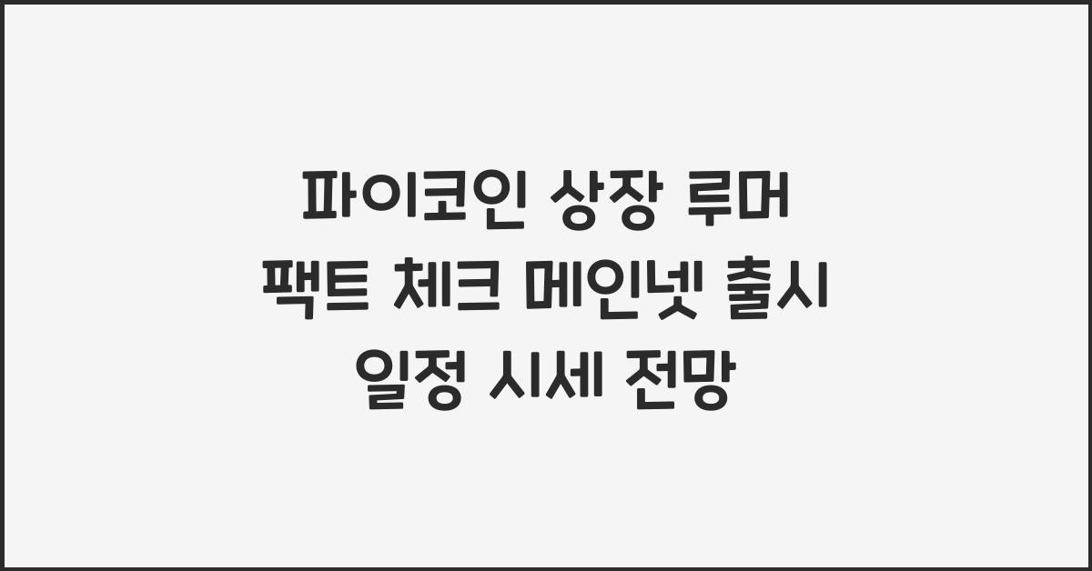 파이코인 상장 루머