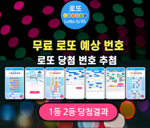 로또645 로또번호 당첨 예상번호 당첨번호 확인