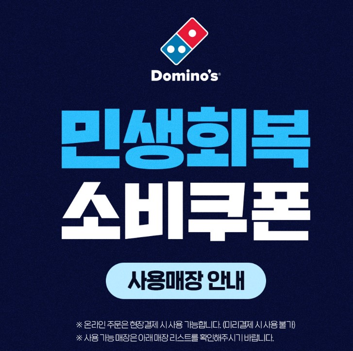 민생회복 소비쿠폰 사용처: 도미노피자&middot;맘스터치 포함 업체 리스트
