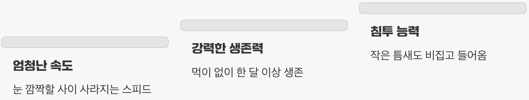 위압감을 더하는 '속도'와 '생존력'