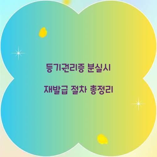 등기권리증 분실시 재발급