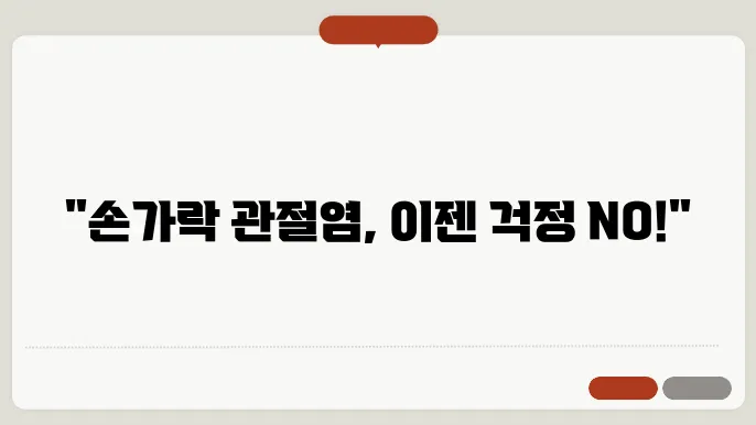 퇴행성 관절염 관련 이미지