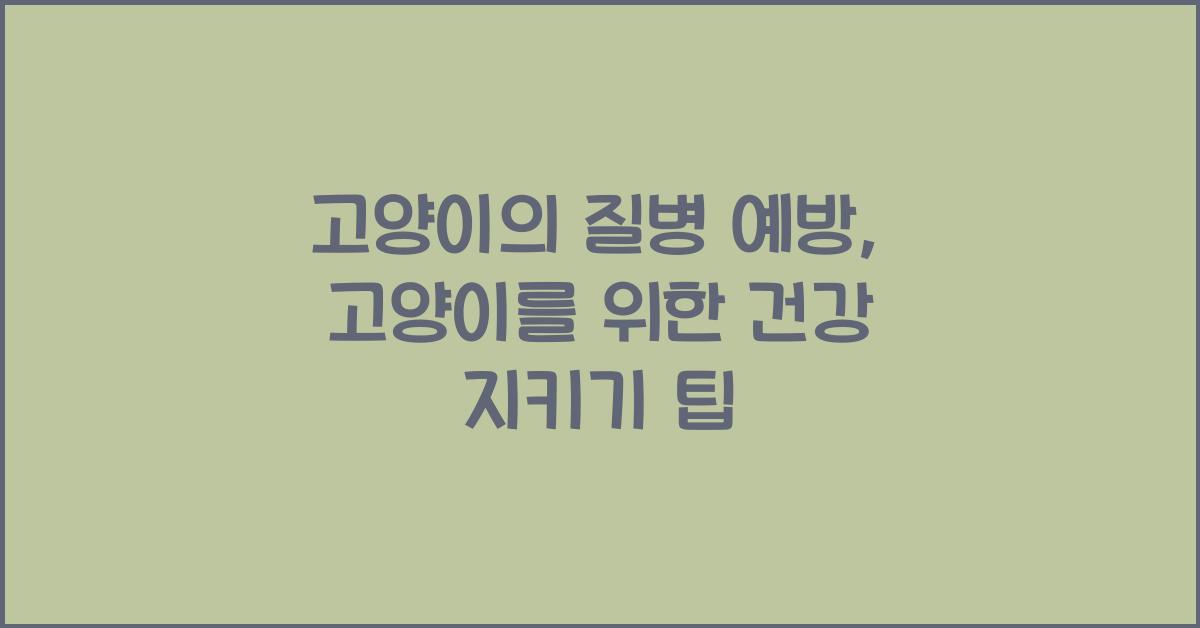 고양이의 질병 예방: 고양이를 위한 질병 예방 방법