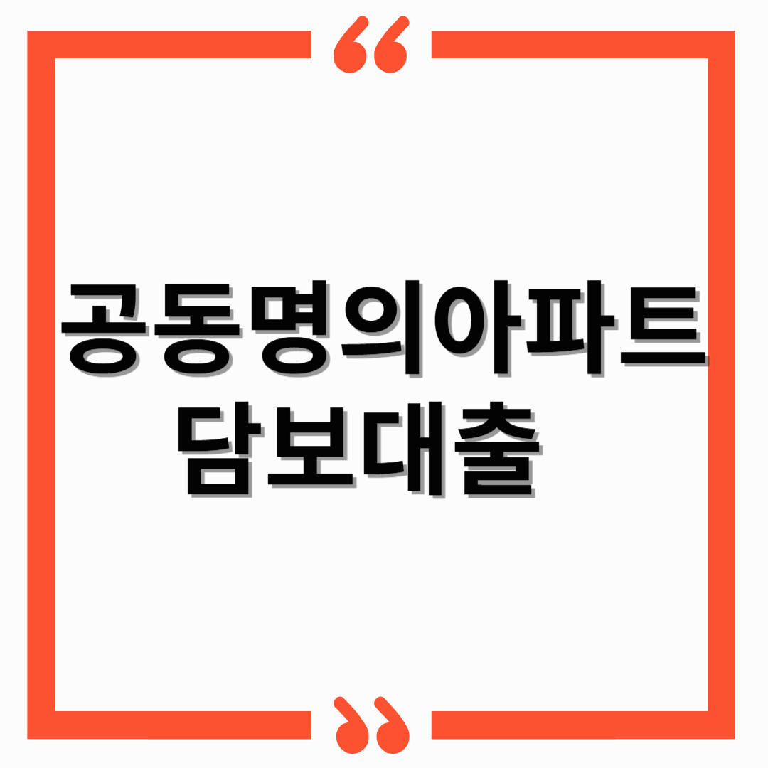 공동명의아파트 담보대출, 배우자 동의 없이 가능할까?