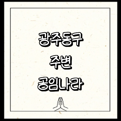 광주 동구 공임나라