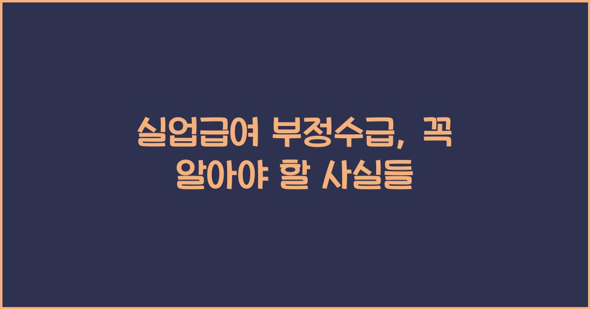 실업급여 부정수급