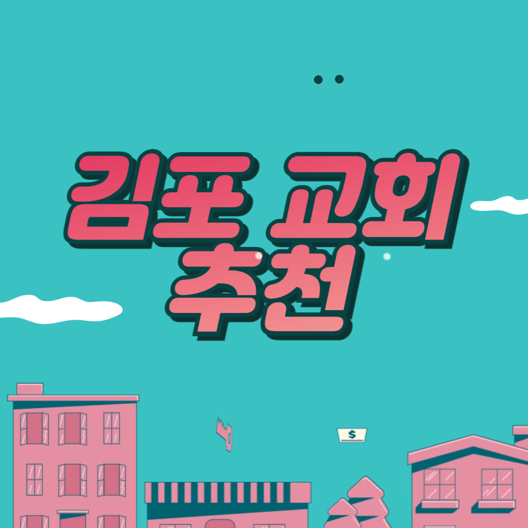 감포 교회 추천