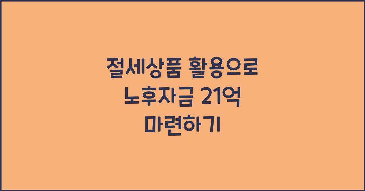 절세상품 활용