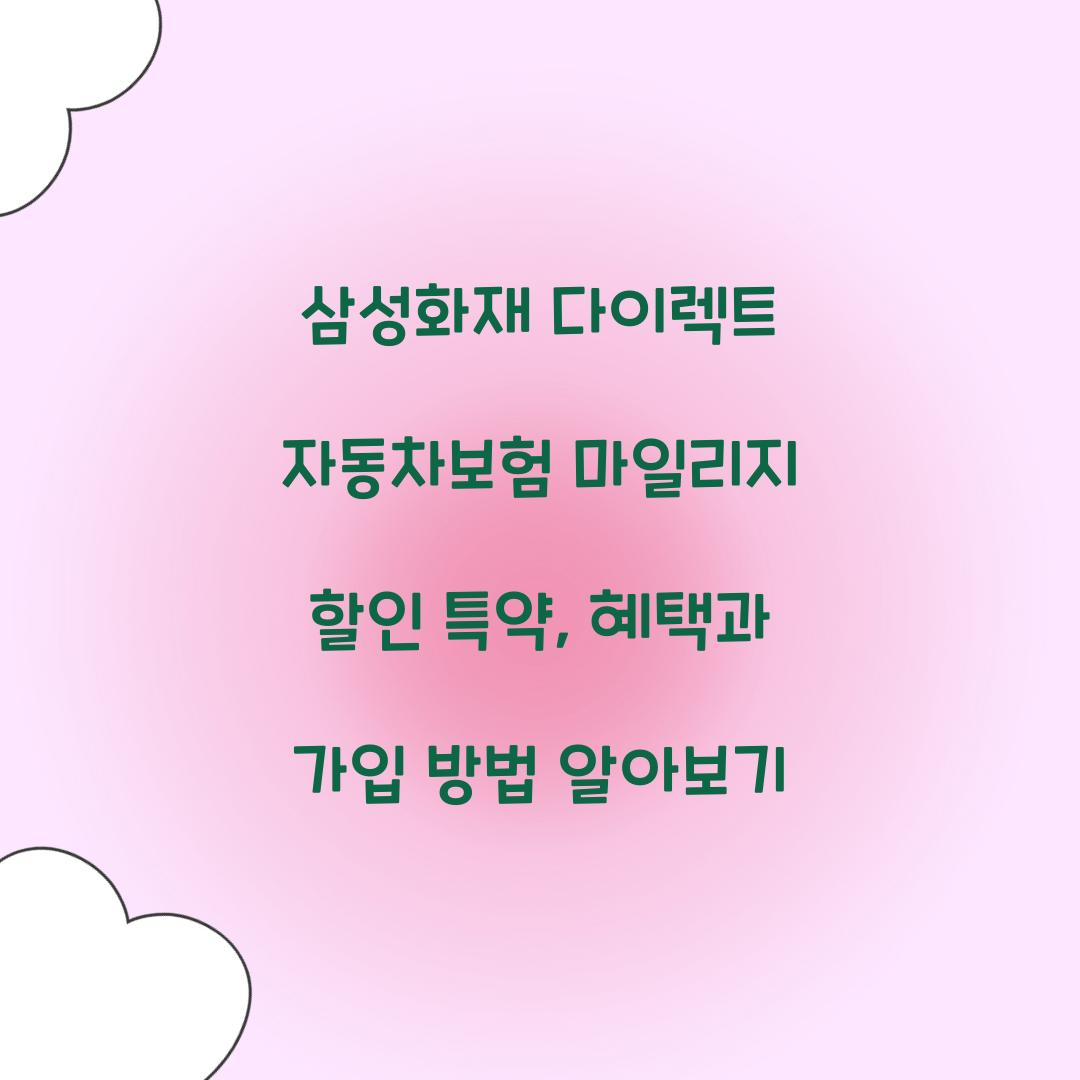 삼성화재 다이렉트 자동차보험 마일리지 할인 특약