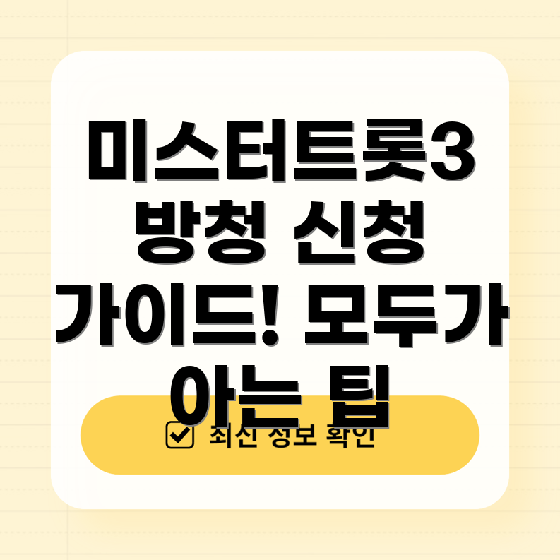 미스터트롯3 방청 신청