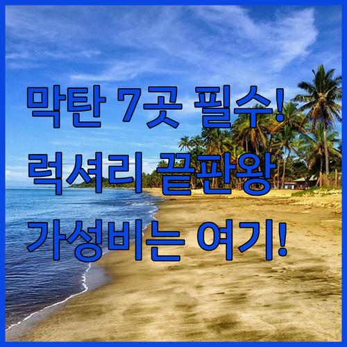 세부 숙소 막탄 시티 위치별 럭셔리부..