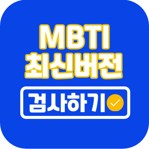 MBTI검사
