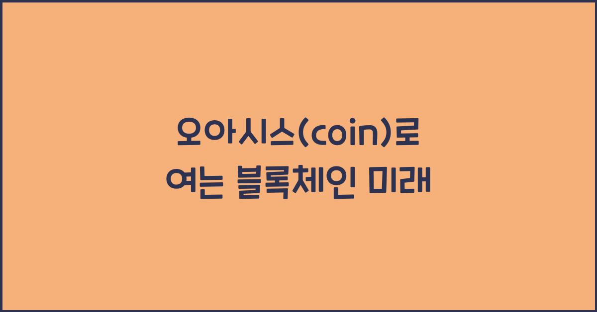 오아시스(coin)
