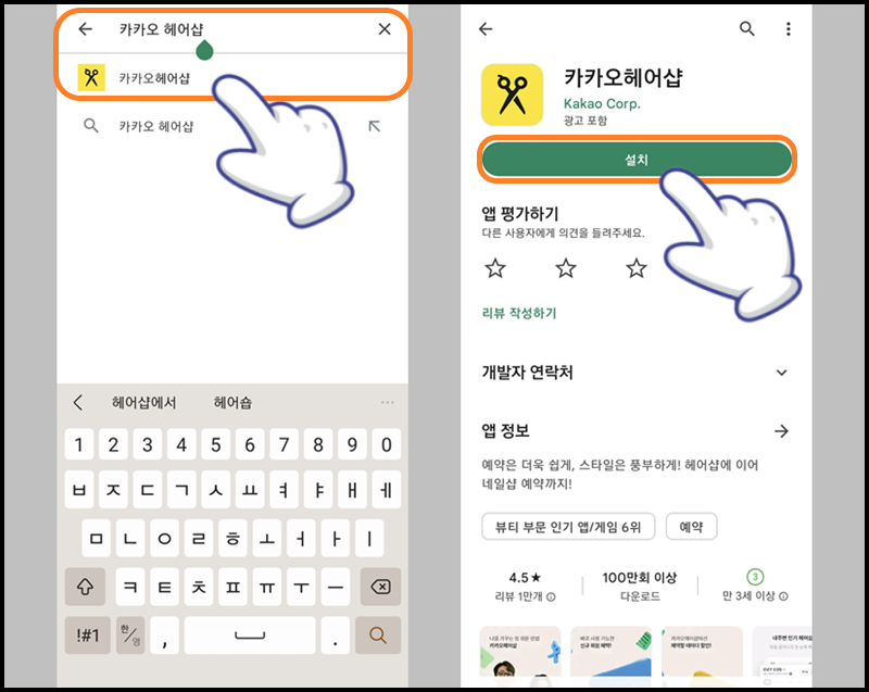 검색창에 '카카오헤어샵' 입력 후 '설치' 버튼 터치하기