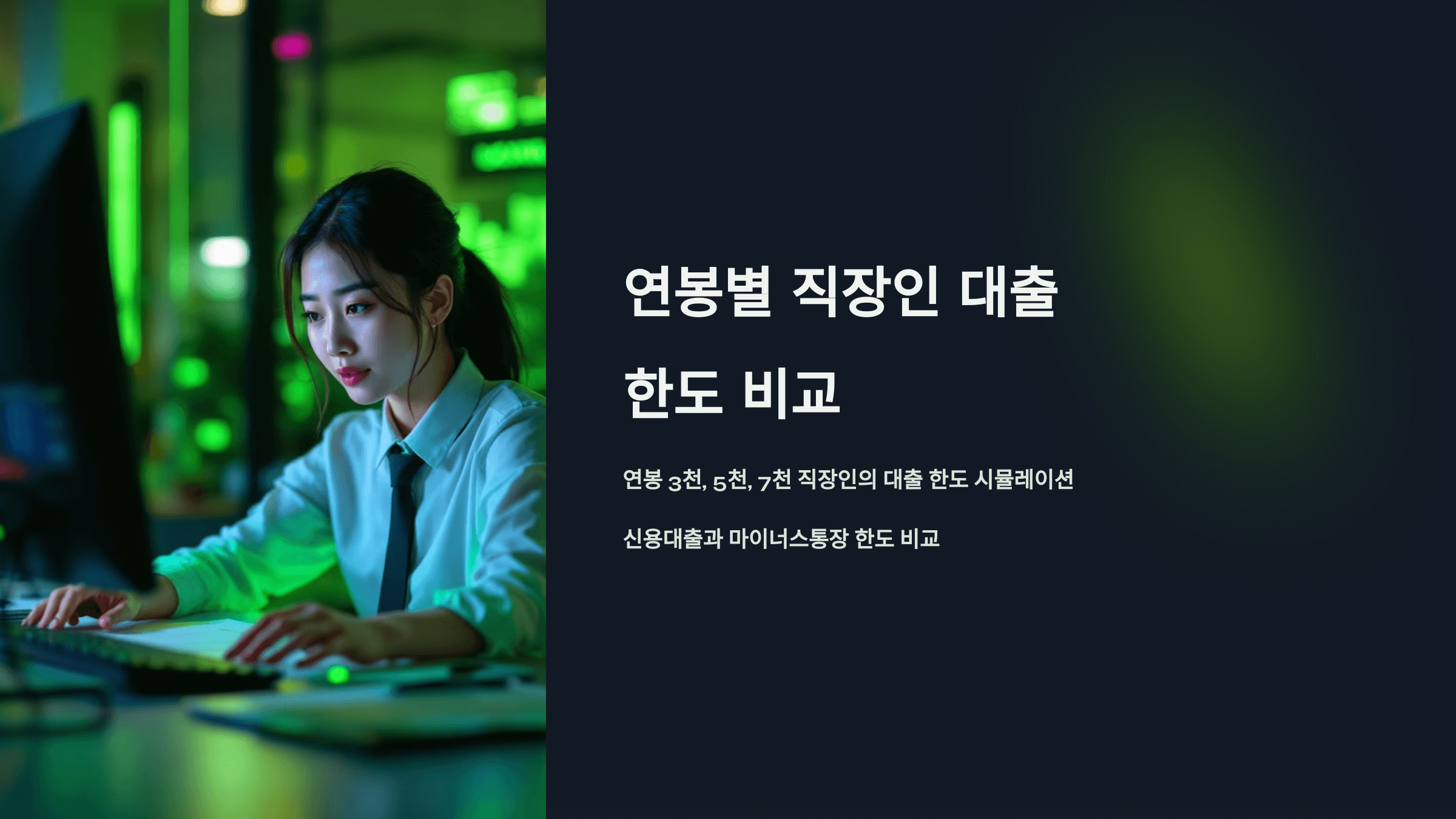 연봉별 직장인 대출 한도 비교