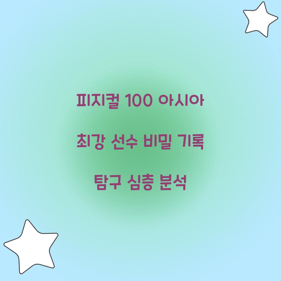 피지컬 100 아시아