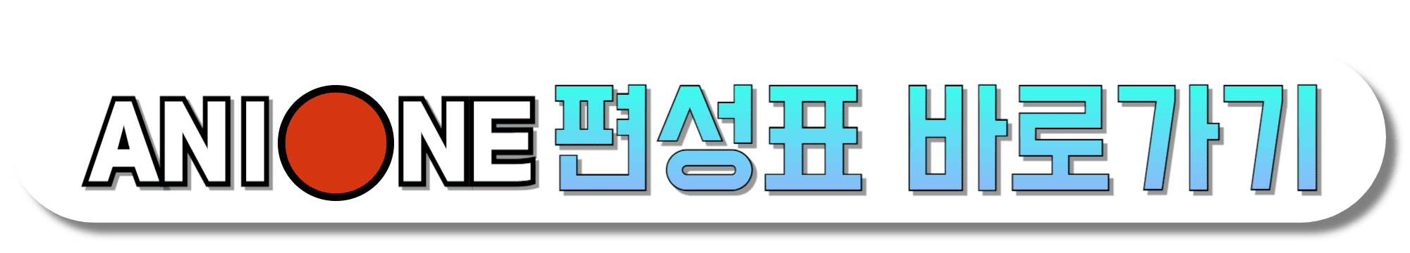 애니원-편성표-바로가기