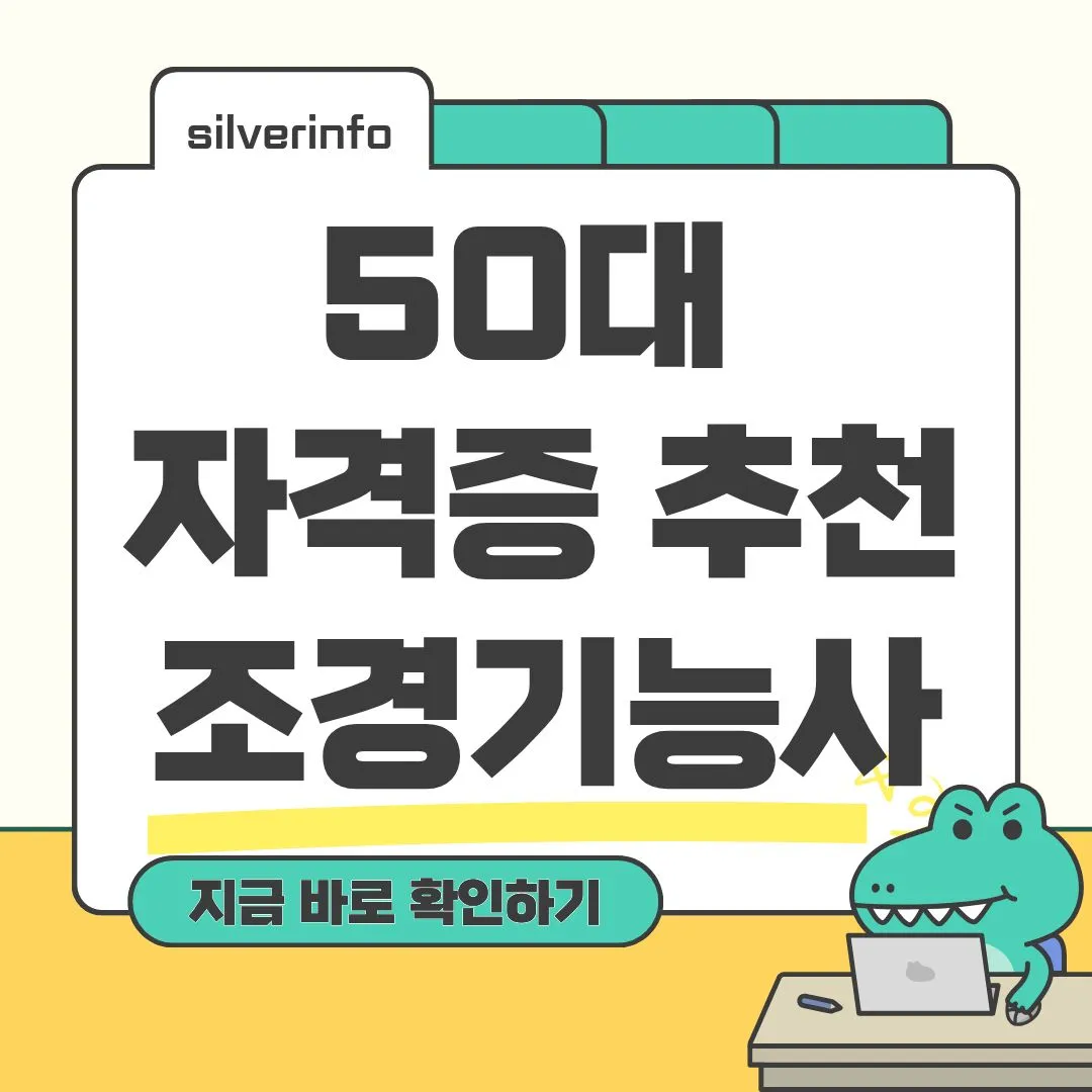 50대 자격증 추천, 조경기능사 합격 전략과 취업 기회