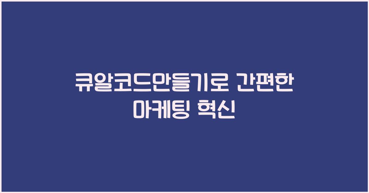 큐알코드만들기