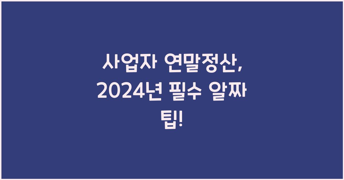 사업자 연말정산