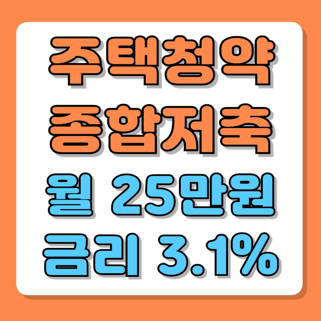 주택청약종합저축 월 납입 25만원 금리 3.1%인상에 따른 청약 전략